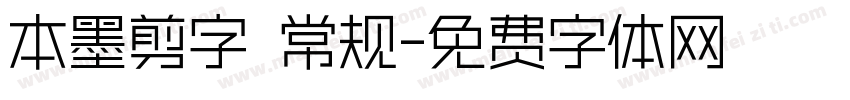 本墨剪字 常规字体转换